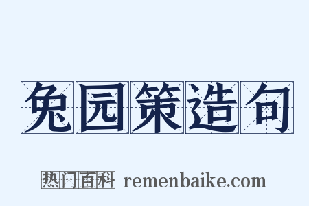 兔园策造句是什么意思的图片